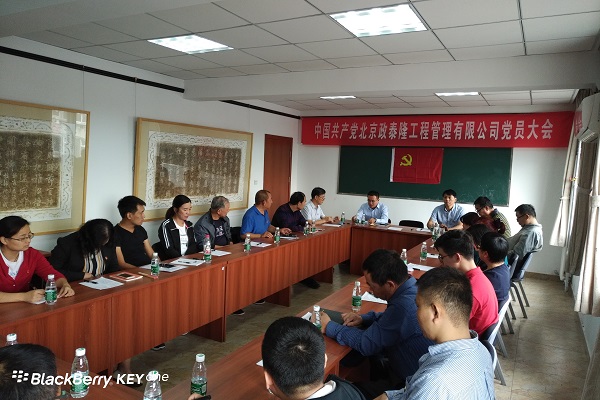 中国共产党北京政泰隆工程管理有限公司党支部大会在京召开